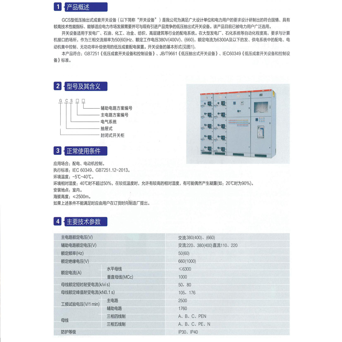 GCS型低壓抽出式成套開關(guān)設(shè)備參數(shù).jpg