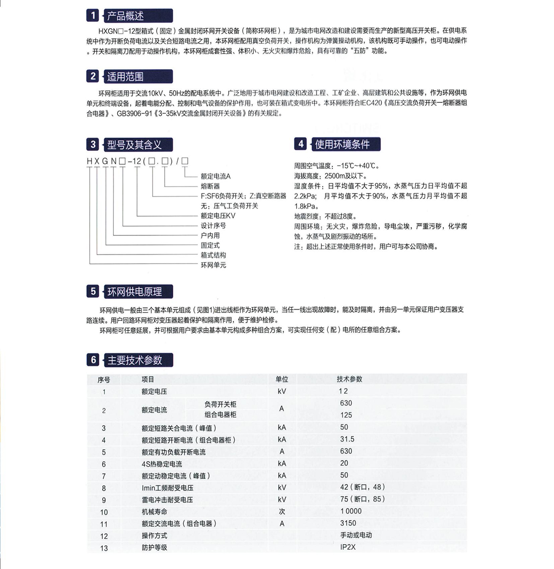 HXGN口-12型箱式(固定)金屬封閉環(huán)網(wǎng)開關(guān)設(shè)備參數(shù).jpg