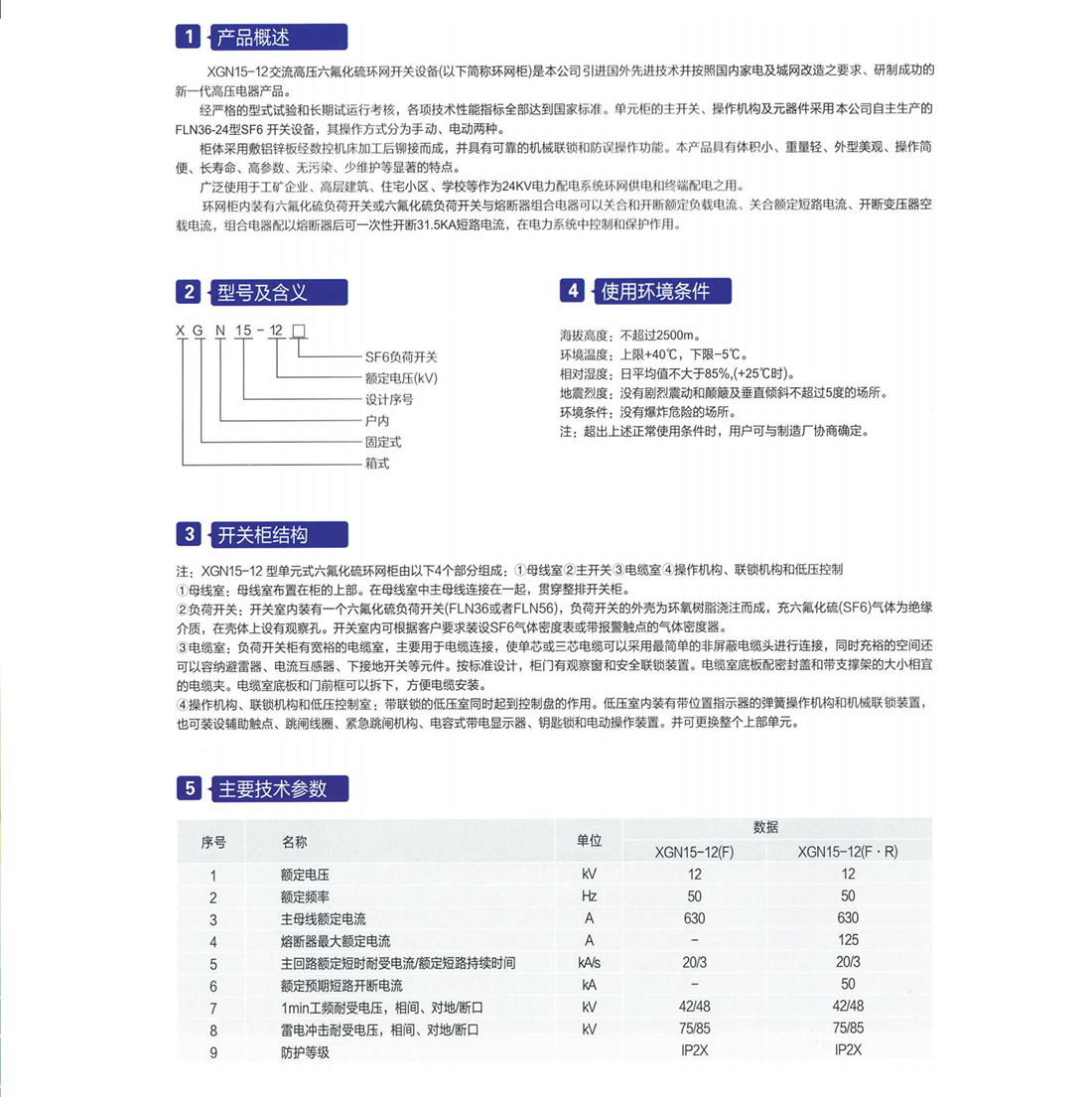 XGN15-12(SF6)交流高壓六氟化硫環(huán)網(wǎng)開(kāi)關(guān)設(shè)備參數(shù).jpg